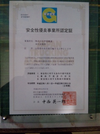 安全性優良事業所認定証